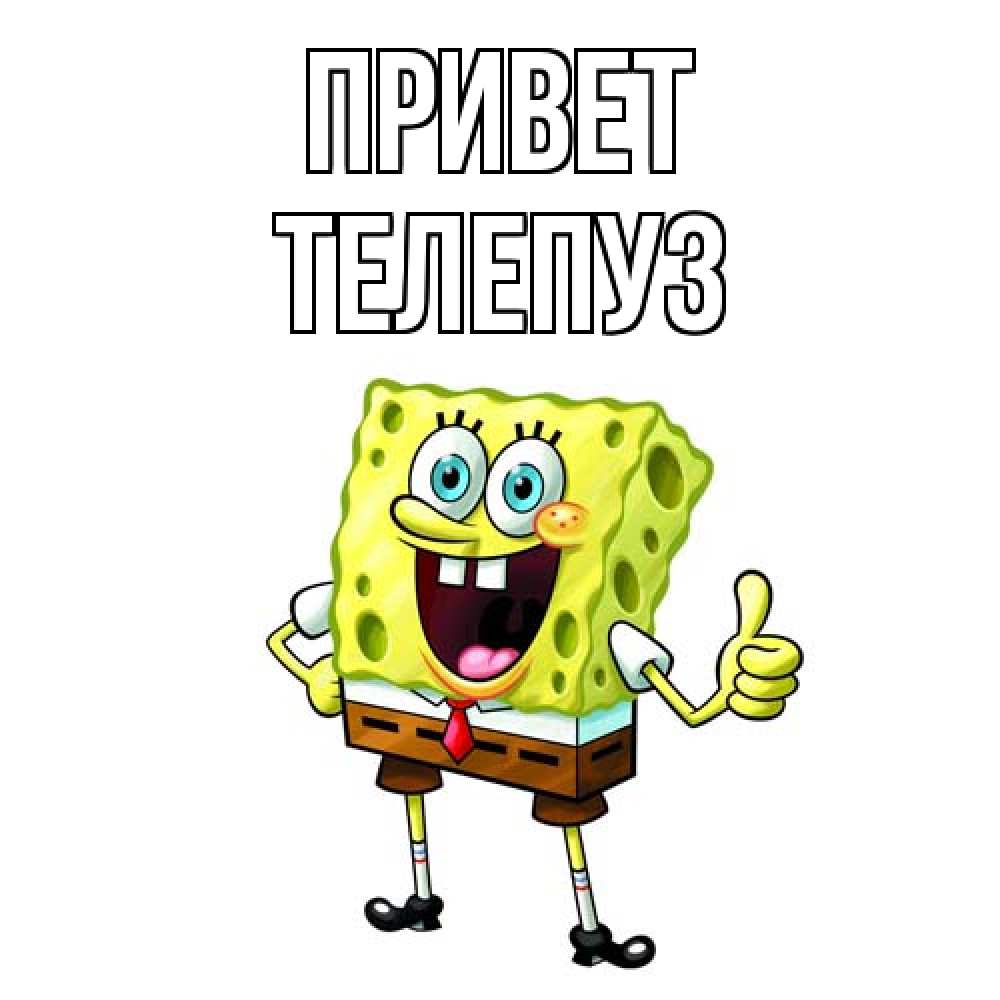 Открытка на каждый день с именем, Телепуз Привет спанч Боб улыбается Прикольная открытка с пожеланием онлайн скачать бесплатно 