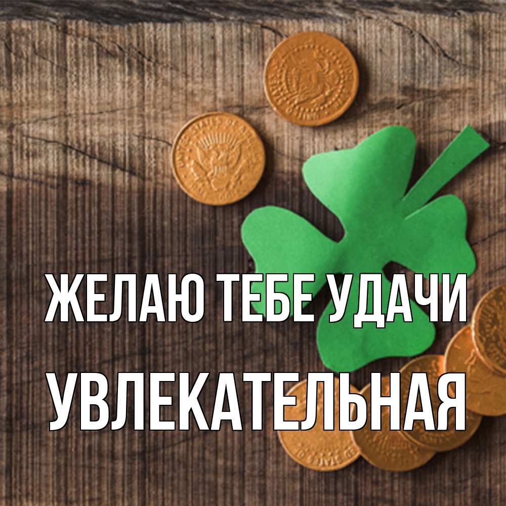 Открытка на каждый день с именем, Увлекательная Желаю тебе удачи на удачу сегодня Прикольная открытка с пожеланием онлайн скачать бесплатно 