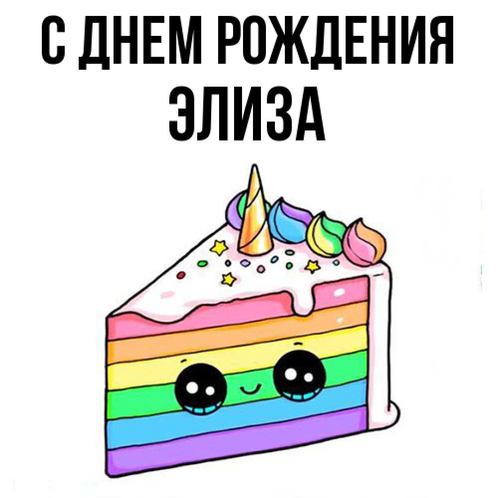 Открытка на каждый день с именем, Элиза С днем рождения с днем варенья Прикольная открытка с пожеланием онлайн скачать бесплатно 