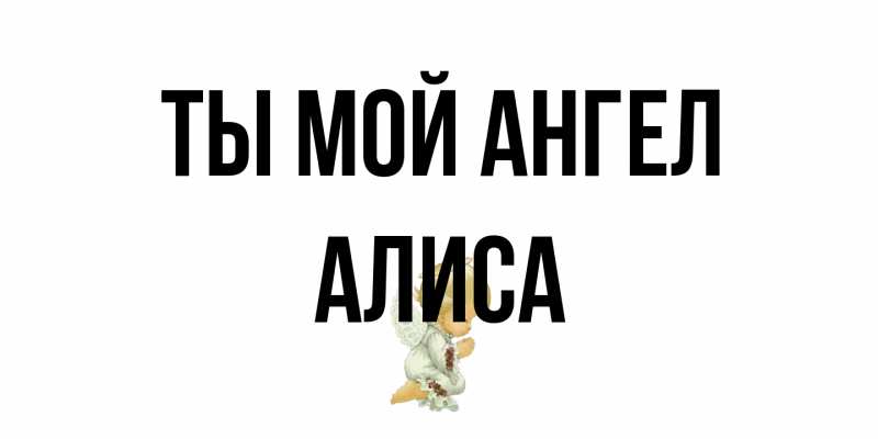 Картинка Ты мой ангел, Алиса