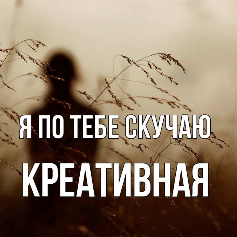 Картинка Я по тебе скучаю, Креативная