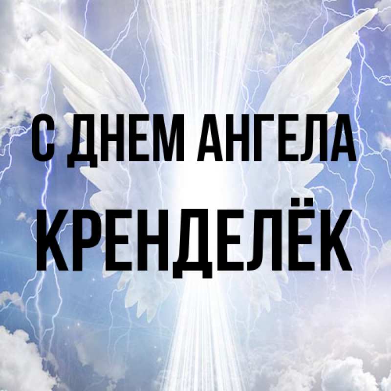 Картинка С днем ангела, Кренделёк