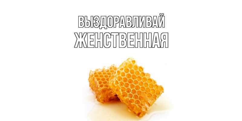 Картинка Выздоравливай, женственная