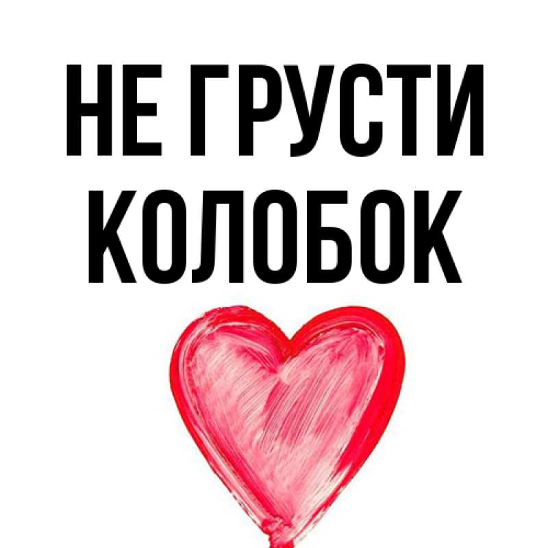 Открытка с именем, колобок, Не грусти