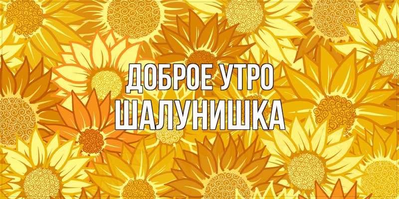 Картинка Доброе утро, шалунишка