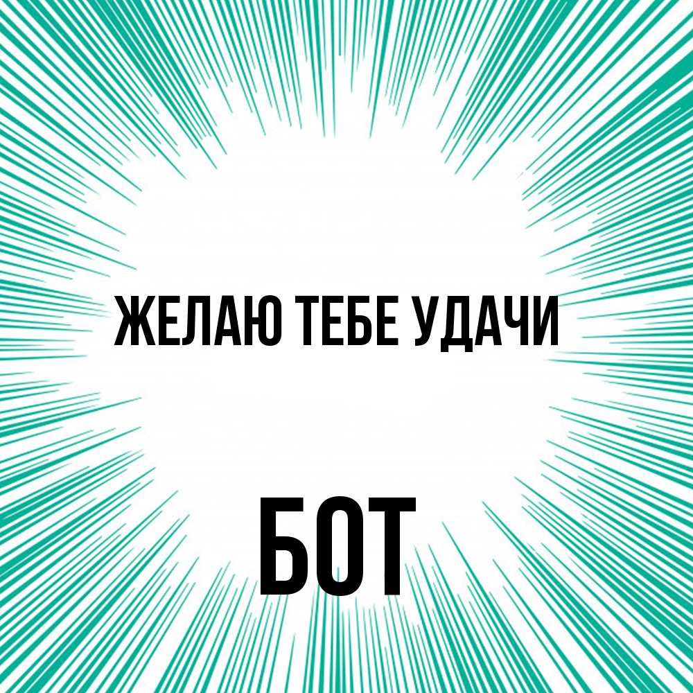 Открытка на каждый день с именем, Бот Желаю тебе удачи на удачу Прикольная открытка с пожеланием онлайн скачать бесплатно 