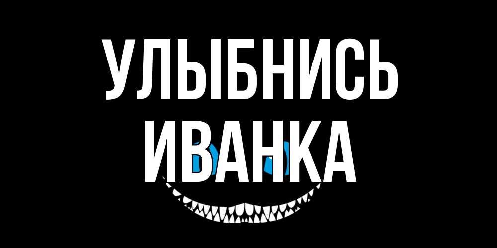 Открытка на каждый день с именем, Иванка Улыбнись кот улыбается Прикольная открытка с пожеланием онлайн скачать бесплатно 
