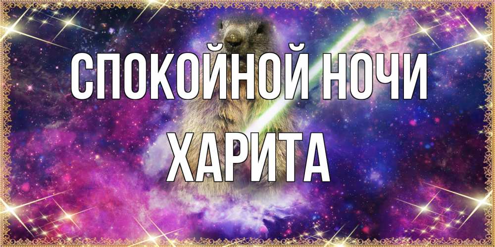 Открытка на каждый день с именем, Харита Спокойной ночи спокойной ночи  в стиле звездных войн Прикольная открытка с пожеланием онлайн скачать бесплатно 
