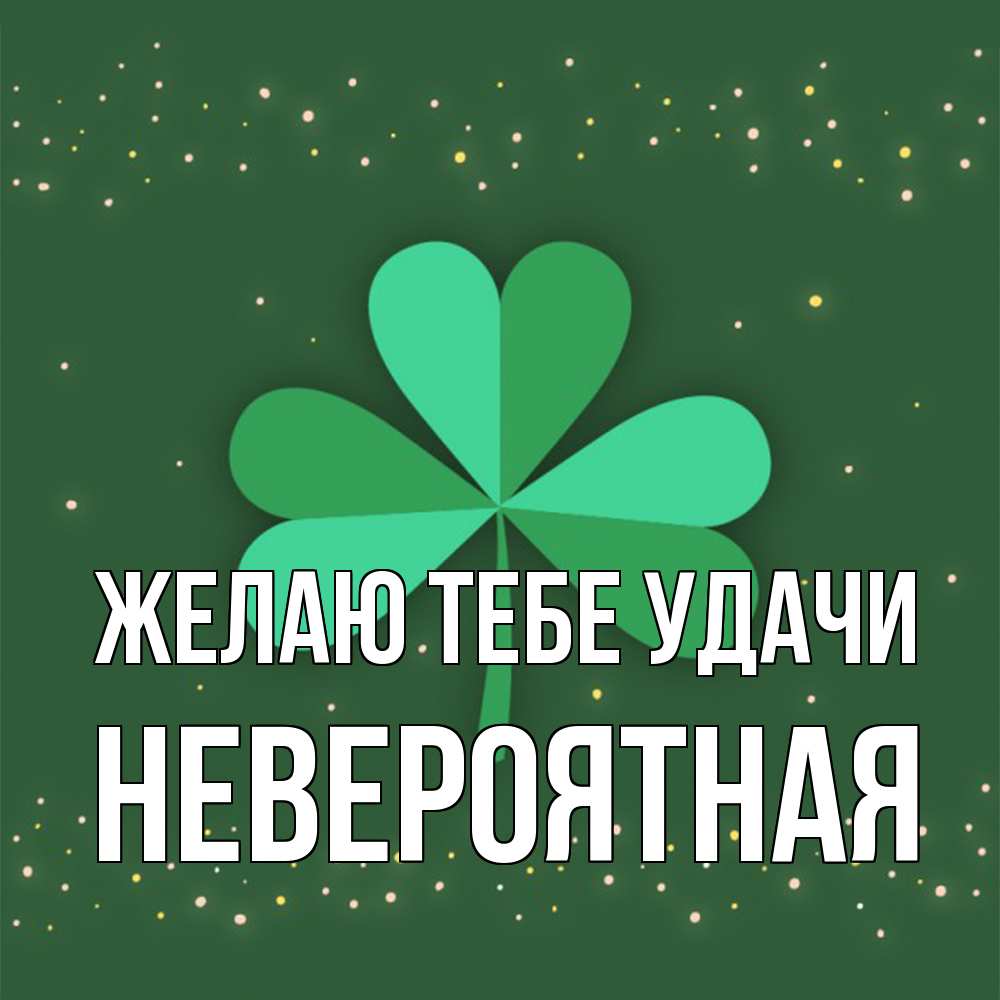Открытка на каждый день с именем, невероятная Желаю тебе удачи лист клевера Прикольная открытка с пожеланием онлайн скачать бесплатно 