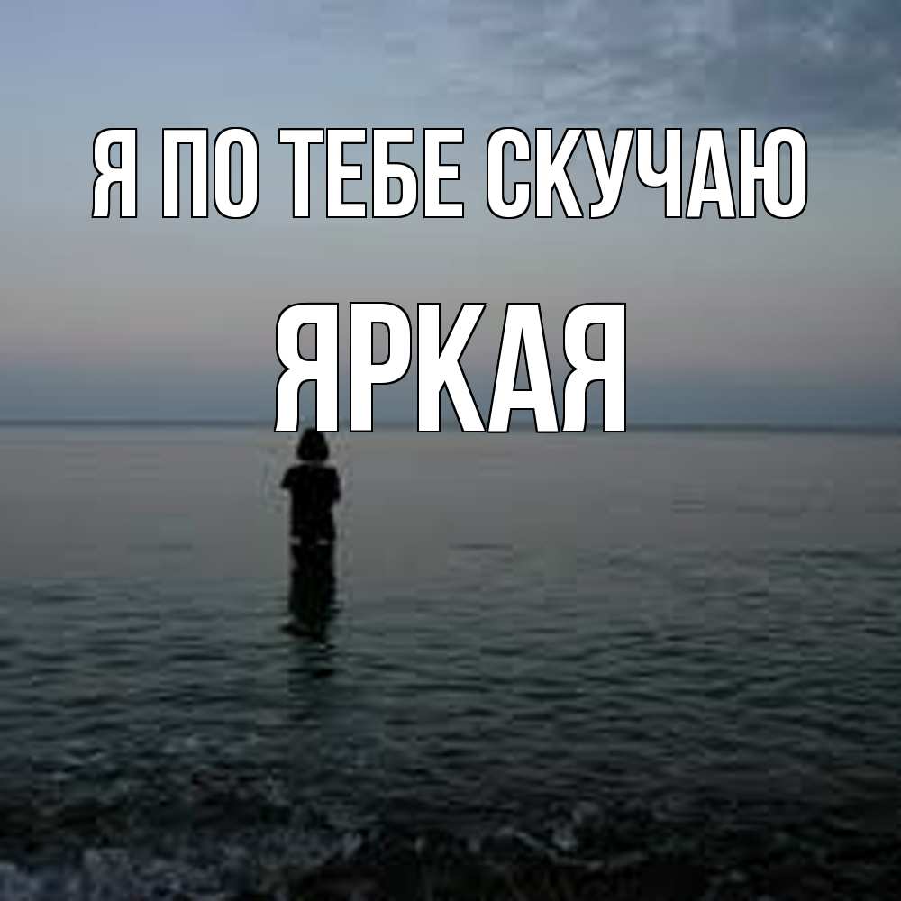 Открытка на каждый день с именем, яркая Я по тебе скучаю скука Прикольная открытка с пожеланием онлайн скачать бесплатно 
