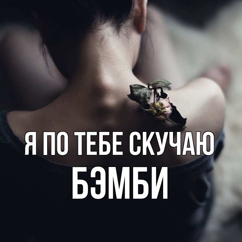 Картинка Я по тебе скучаю, Бэмби