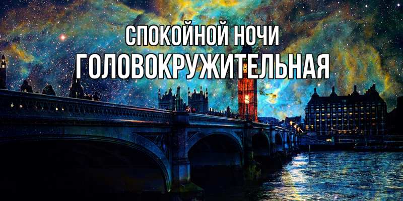Картинка Спокойной ночи, Головокружительная