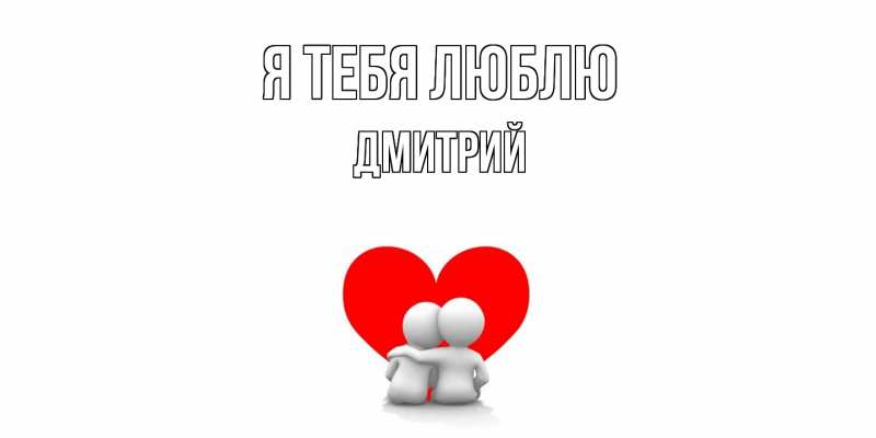Картинка Я тебя люблю, Дмитрий