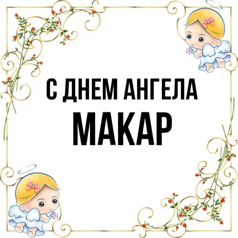 Картинка С днем ангела, Макар