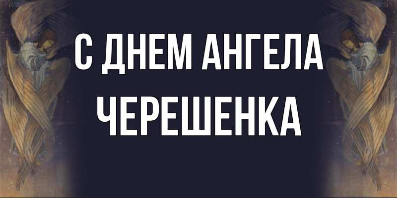 Картинка С днем ангела, Черешенка
