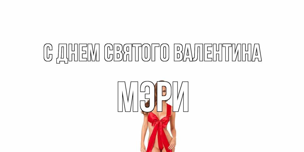 Открытка на каждый день с именем, Мэри С днем Святого Валентина с днем Святого Валентина парня поздравить Прикольная открытка с пожеланием онлайн скачать бесплатно 