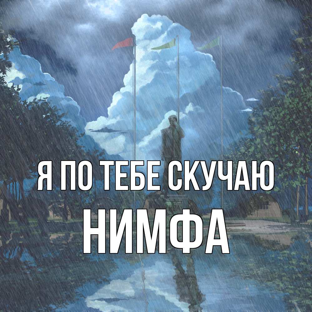 Открытка на каждый день с именем, Нимфа Я по тебе скучаю печалька Прикольная открытка с пожеланием онлайн скачать бесплатно 