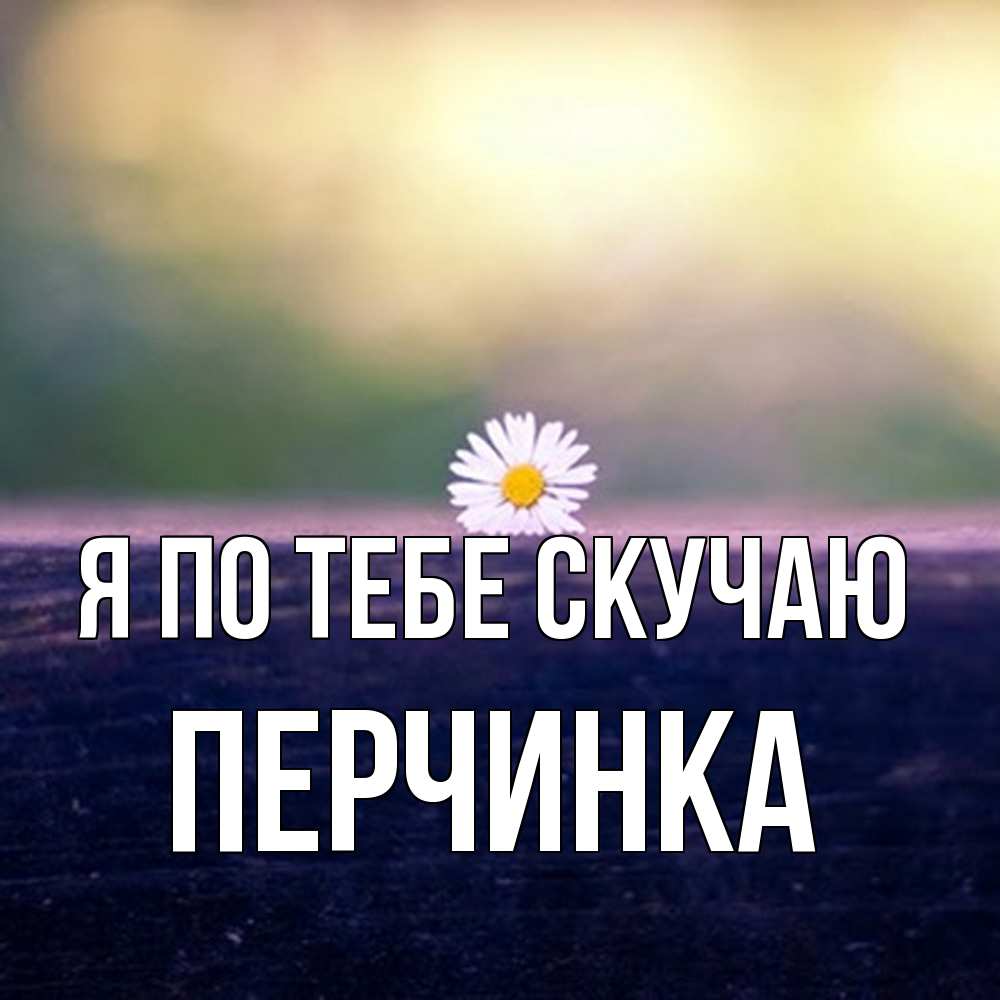 Открытка на каждый день с именем, Перчинка Я по тебе скучаю приходи в гости Прикольная открытка с пожеланием онлайн скачать бесплатно 