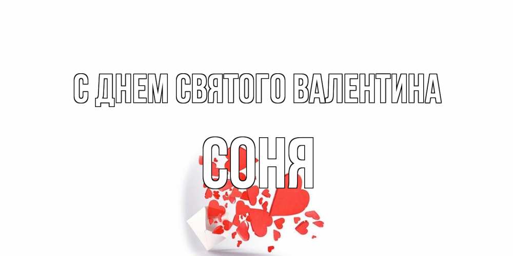 Открытка на каждый день с именем, Соня С днем Святого Валентина конвертик для валентинки Прикольная открытка с пожеланием онлайн скачать бесплатно 