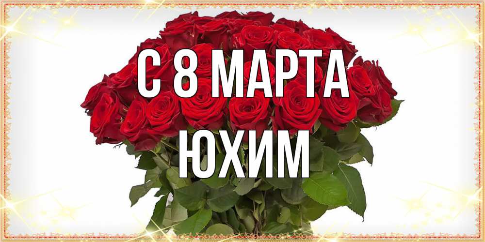 Открытка на каждый день с именем, Юхим C 8 МАРТА поздравляю с 8 марта Прикольная открытка с пожеланием онлайн скачать бесплатно 