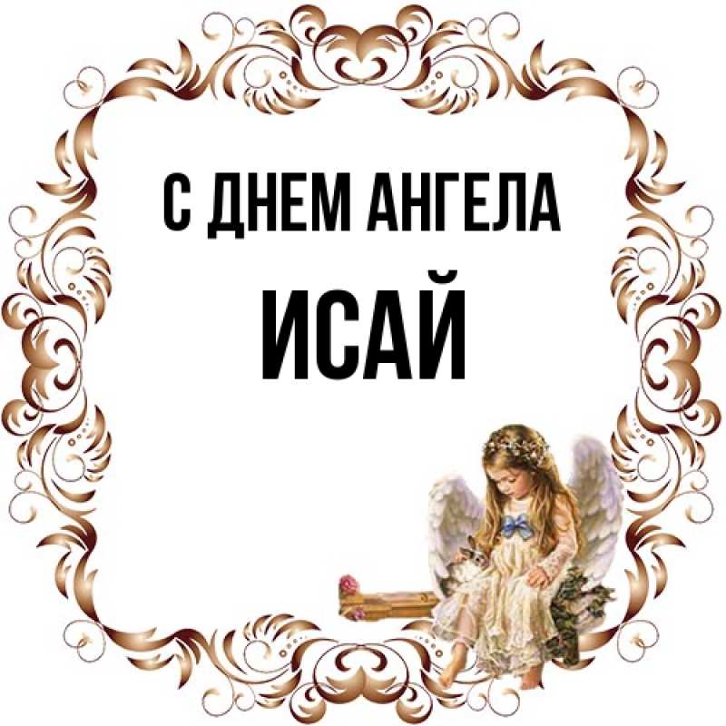 Картинка С днем ангела, Исай