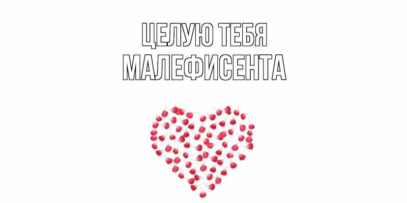 Картинка Целую тебя, Малефисента