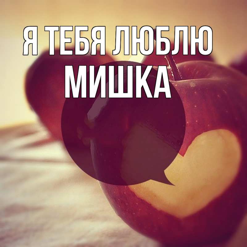 Картинка Я тебя люблю, Мишка
