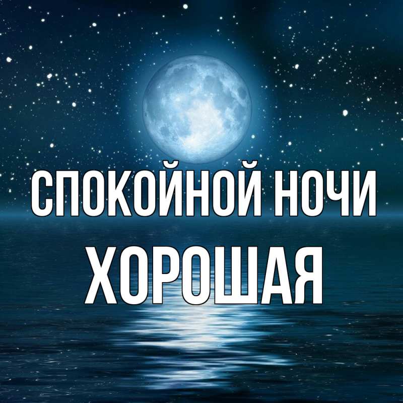 Картинка Спокойной ночи, хорошая