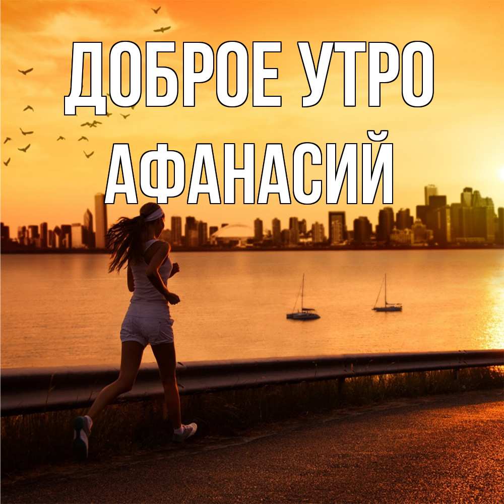 Открытка на каждый день с именем, Афанасий Доброе утро девушка бежит Прикольная открытка с пожеланием онлайн скачать бесплатно 