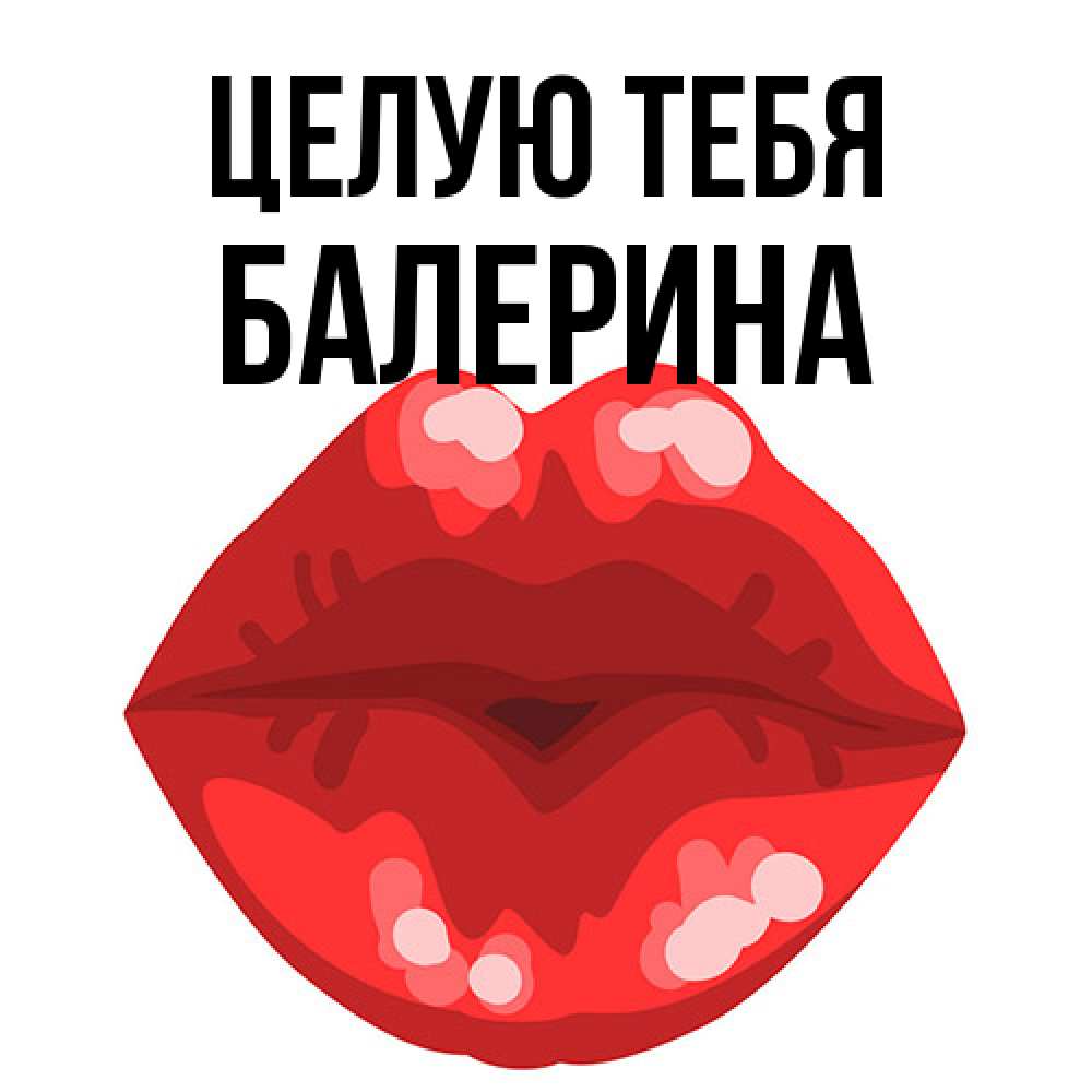 Открытка на каждый день с именем, Балерина Целую тебя отправить открытку с поцелуем бесплатно и скачать для парня Прикольная открытка с пожеланием онлайн скачать бесплатно 