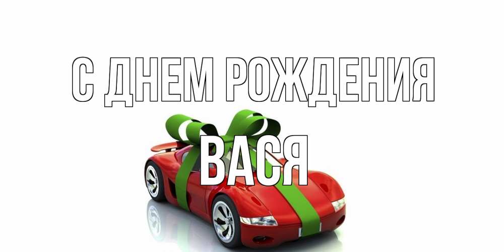 Открытка на каждый день с именем, Вася С днем рождения машина, бантик Прикольная открытка с пожеланием онлайн скачать бесплатно 