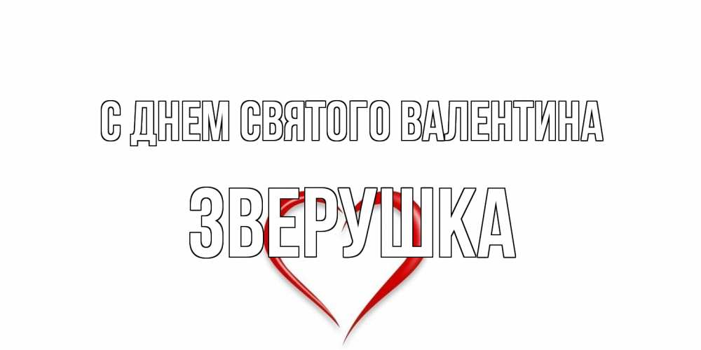 Открытка на каждый день с именем, Зверушка С днем Святого Валентина сердечко красное Прикольная открытка с пожеланием онлайн скачать бесплатно 