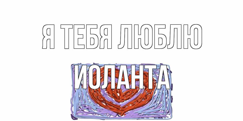 Открытка на каждый день с именем, Иоланта Я тебя люблю сердце Прикольная открытка с пожеланием онлайн скачать бесплатно 