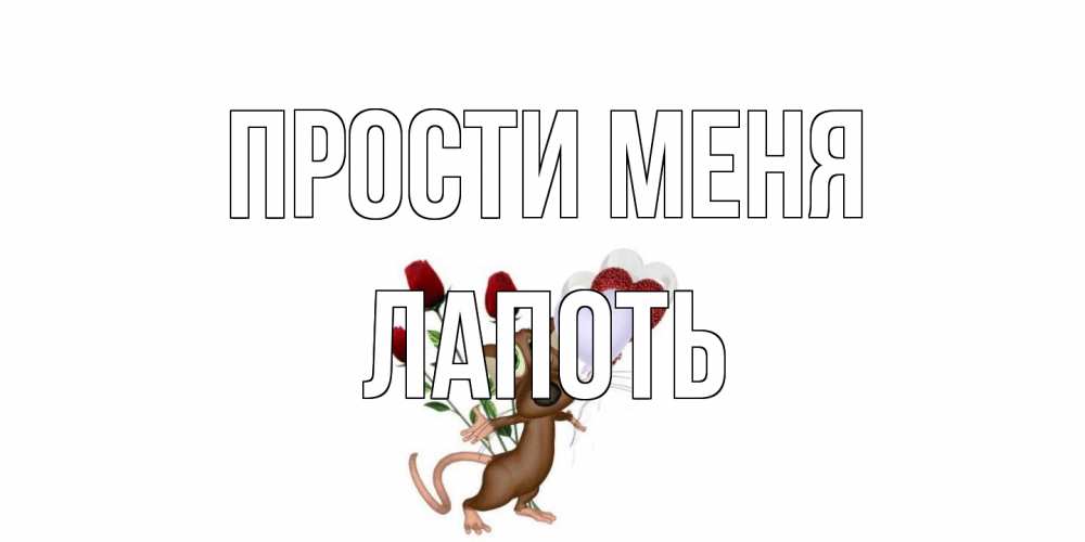 Открытка на каждый день с именем, Лапоть Прости меня прости Прикольная открытка с пожеланием онлайн скачать бесплатно 