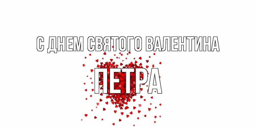 Открытка на каждый день с именем, Петра С днем Святого Валентина валентинка на 14 февраля из лепестков роз в виде сердца Прикольная открытка с пожеланием онлайн скачать бесплатно 