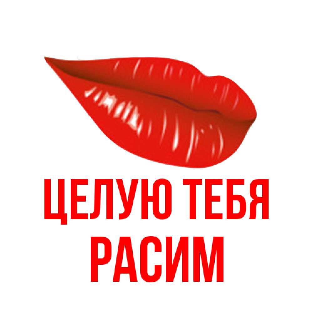 Открытка на каждый день с именем, Расим Целую тебя губы на открытке Прикольная открытка с пожеланием онлайн скачать бесплатно 