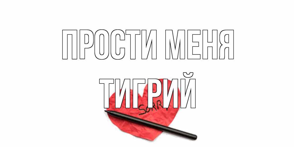 Открытка на каждый день с именем, Тигрий Прости меня открытка с надписью прости меня Прикольная открытка с пожеланием онлайн скачать бесплатно 