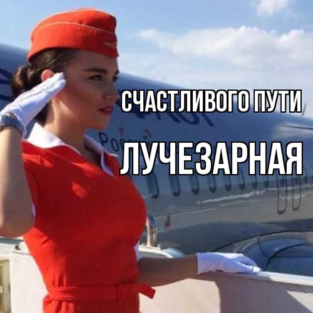 Открытка на каждый день с именем, лучезарная Счастливого пути чудесного полета Прикольная открытка с пожеланием онлайн скачать бесплатно 