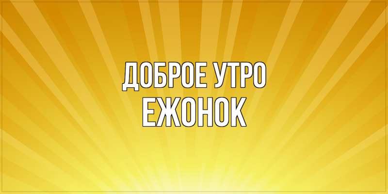 Картинка Доброе утро, Ежонок