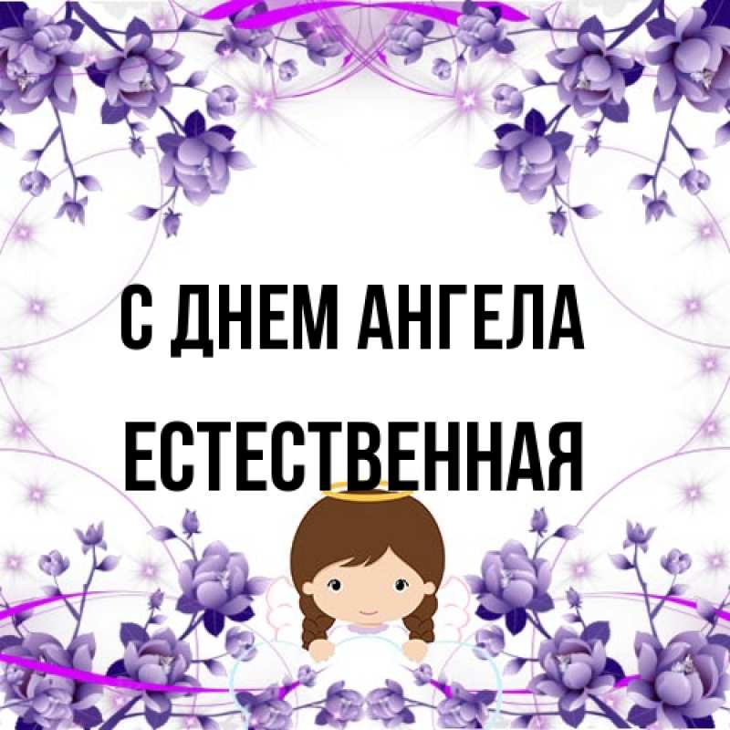 Картинка С днем ангела, Естественная