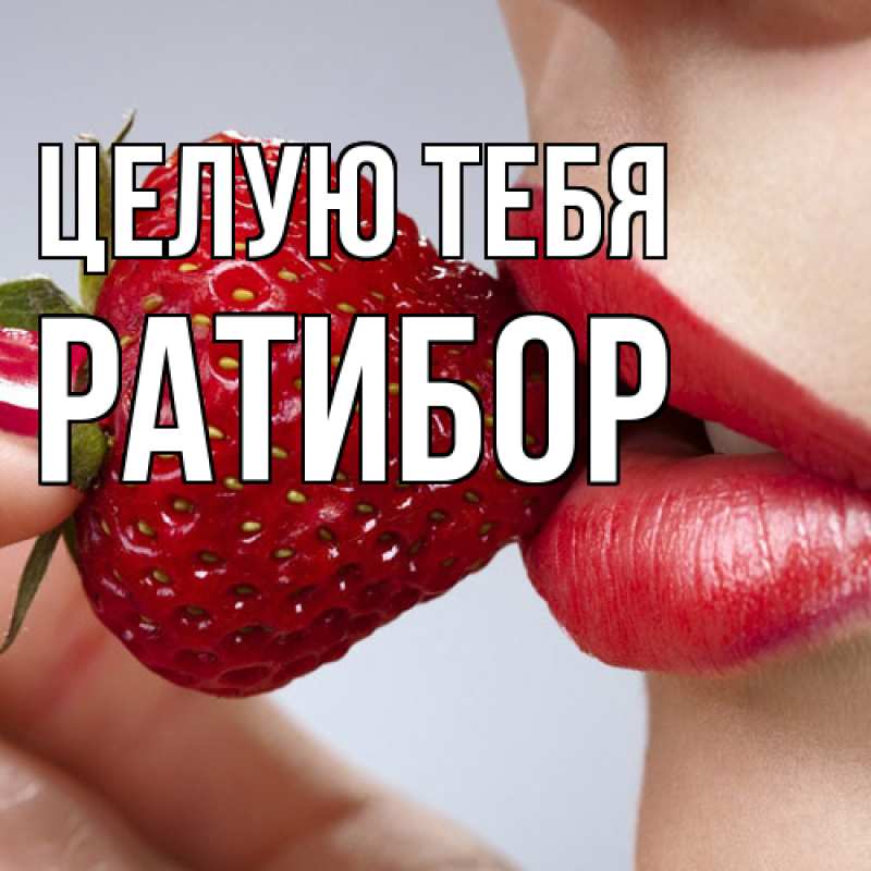 Картинка Целую тебя, Ратибор