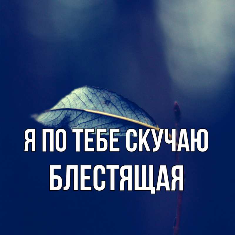 Картинка Я по тебе скучаю, блестящая