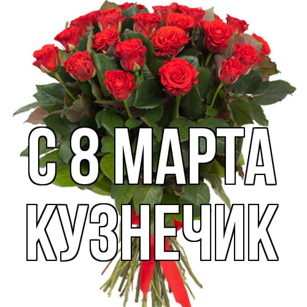 Открытка на каждый день с именем, Кузнечик C 8 МАРТА цветы на 8 марта 1 Прикольная открытка с пожеланием онлайн скачать бесплатно 