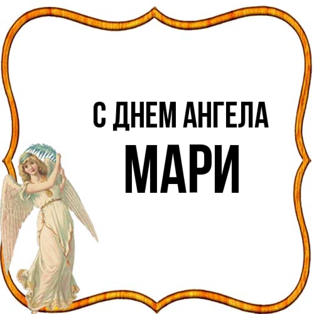 Открытка на каждый день с именем, Мари С днем ангела рамочка простая Прикольная открытка с пожеланием онлайн скачать бесплатно 