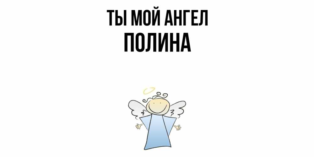 Открытка на каждый день с именем, Полина Ты мой ангел ангел Прикольная открытка с пожеланием онлайн скачать бесплатно 