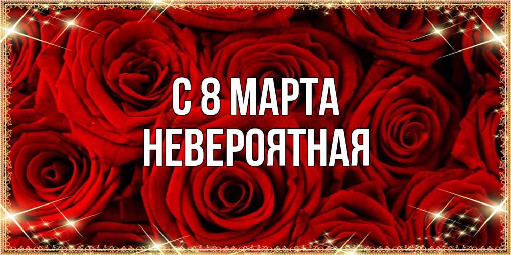 Открытка на каждый день с именем, невероятная C 8 МАРТА открытка для любимой Прикольная открытка с пожеланием онлайн скачать бесплатно 