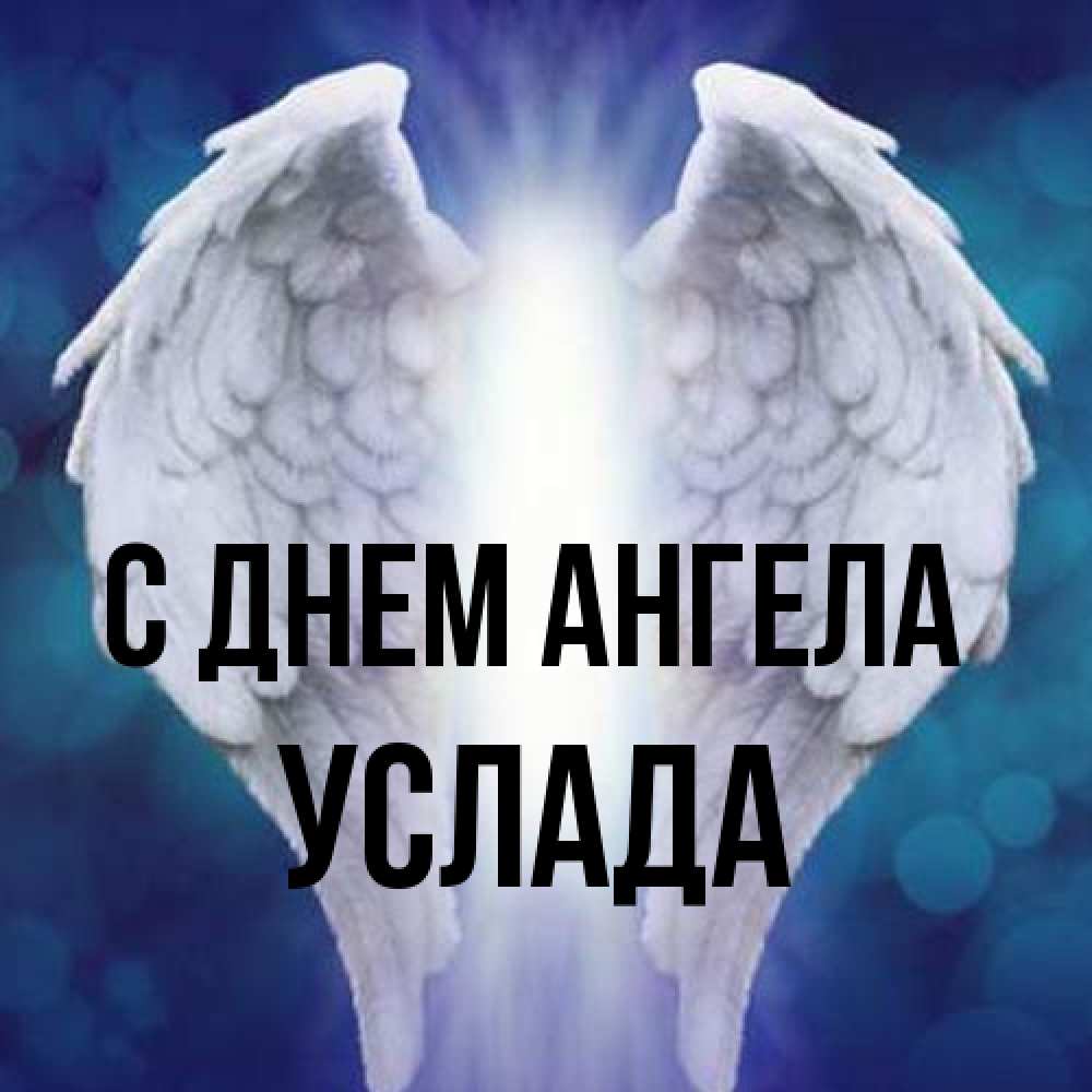 Открытка на каждый день с именем, услада С днем ангела синий фон и крылышки Прикольная открытка с пожеланием онлайн скачать бесплатно 