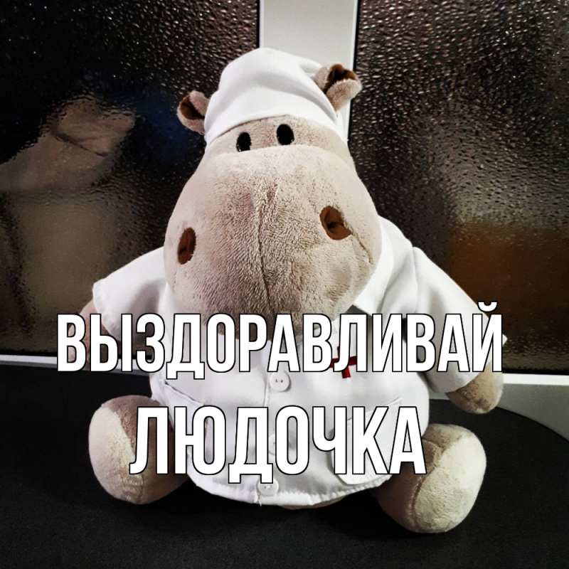 Картинка Выздоравливай, Людочка