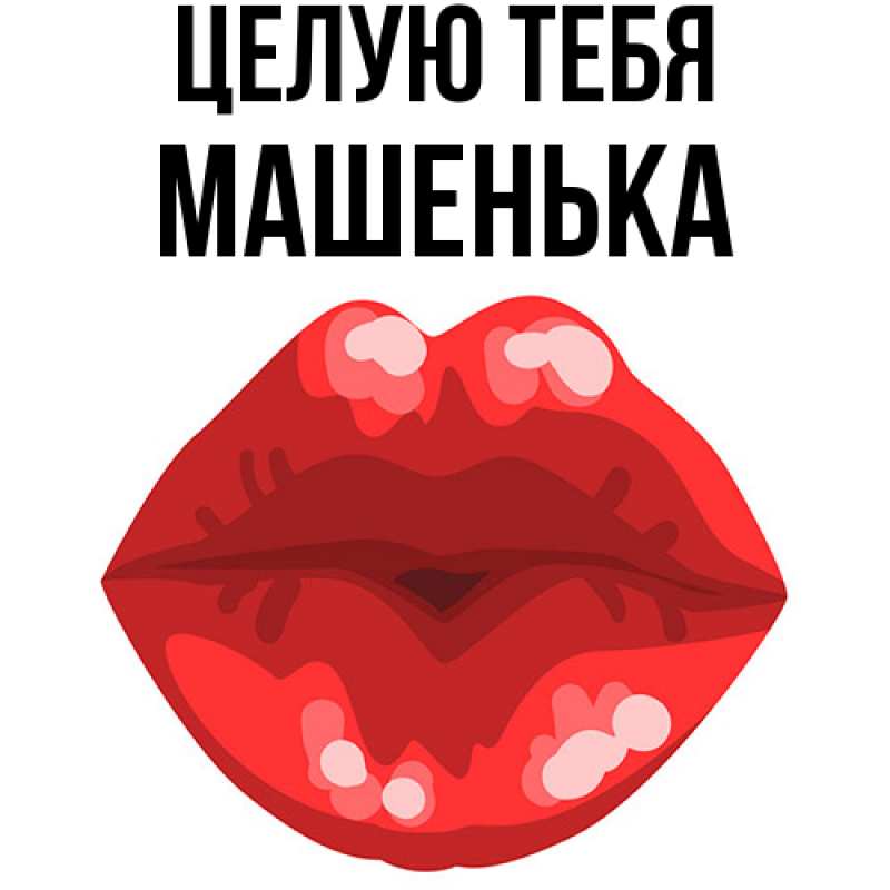 Картинка Целую тебя, Машенька