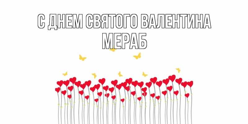 Картинка С днем Святого Валентина, Мераб